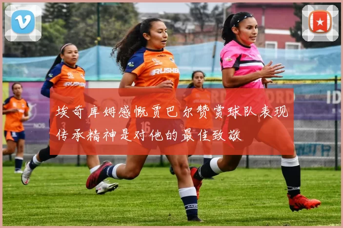 埃奇库姆感慨贾巴尔赞赏球队表现传承精神是对他的最佳致敬