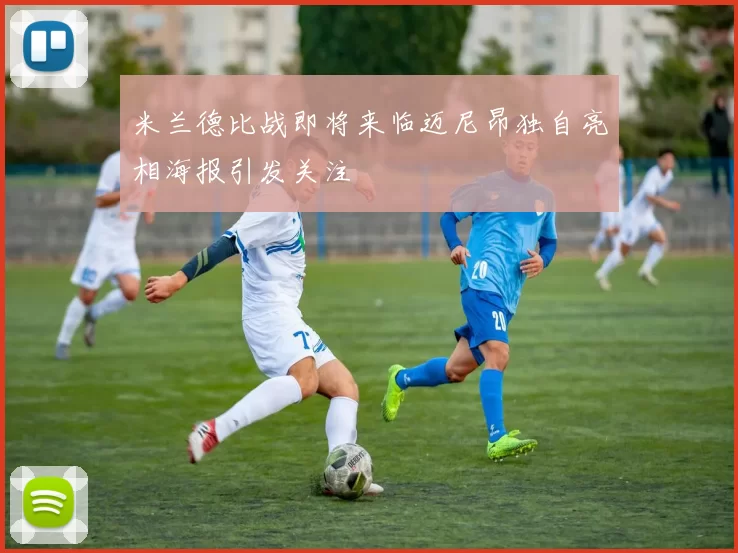 米兰德比战即将来临迈尼昂独自亮相海报引发关注