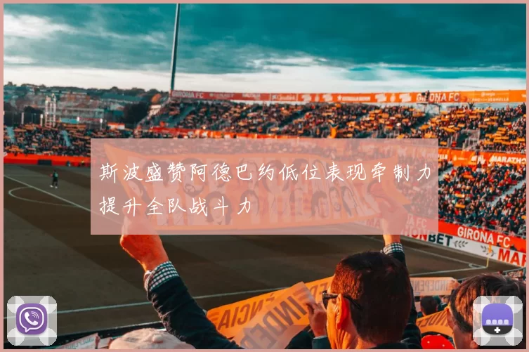 斯波盛赞阿德巴约低位表现牵制力提升全队战斗力