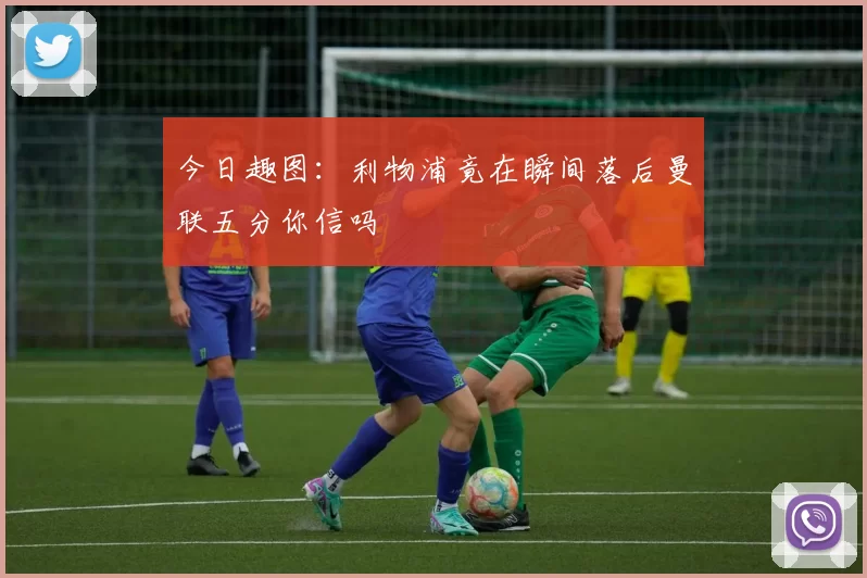 今日趣图：利物浦竟在瞬间落后曼联五分你信吗